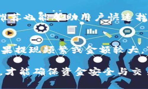   如何在安全可靠的平台上将USDT兑换为人民币 / 
 guanjianci USDT, 兑换, 人民币 /guanjianci 

随着加密货币的兴起，越来越多的人开始关注如何将虚拟货币兑换为法定货币，尤其是人民币。在众多虚拟货币中，USDT（Tether）因其价值与美元1:1挂钩而受到广泛欢迎。那么，在哪里可以安全便捷地将USDT兑换为人民币呢？本文将详细探讨这一问题，并介绍相关的操作流程、注意事项以及一些常见问题的解答。

一、USDT与人民币兑换的基本流程
要将USDT兑换为人民币，用户首先需要选择一个合适的平台。如今，各大交易平台均提供USDT与人民币的兑换服务，用户可以通过这些平台进行相应的交易。一般而言，操作流程大致如下：
1. **选择交易平台**：首先，用户需要选择一个信誉良好的交易平台。根据市场反馈，像火币网、OKEx等知名交易平台在用户中享有良好的口碑。
2. **注册账户**：在选择的平台上注册一个账户，提供必要的身份信息，包括手机号码、电子邮件等，完成身份认证。
3. **充值USDT**：在账户内选择USDT的充值选项，根据平台提供的充值地址转入相应数量的USDT。
4. **下单兑换**：充值成功后，用户可以在交易界面选择USDT与人民币的交易对，输入兑换的数量后提交订单。
5. **提现人民币**：订单完成后，用户可以选择提现人民币到个人银行账户，输入相关的银行卡信息并确认提交。

二、选择平台的注意事项
在选择USDT兑换人民币的平台时，用户需要考虑几个关键因素，以确保交易的安全性和流畅性：
1. **平台信誉**：选择知名度高、用户反馈良好的平台。例如，较大的交易平台通常拥有更为完善的安全体系和客户服务，能够有效地帮助用户规避风险。
2. **手续费**：不同平台的手续费有所不同，用户在选择时应计算好手续费对最终兑换金额的影响。
3. **用户体验**：查看平台的用户操作界面是否友好、流畅。用户在交易过程中应该能够很方便地进行操作，而不必花费过多的时间和精力。
4. **客户支持**：确保平台提供快速的客服支持，以便在遇到问题时能够得到及时的帮助。

三、可能遇到的风险与挑战
在进行USDT兑换人民币的过程中，用户可能会面临一些风险和挑战，包括：
1. **市场波动**：尽管USDT与美元挂钩，但在极端市场条件下，其价值可能仍存在波动，用户在兑换时需关注汇率变化。
2. **安全风险**：选择不安全的平台可能导致资金损失，用户应选择有良好声誉的平台，并启用双重认证等安全措施。
3. **法律风险**：由于不同国家对虚拟货币的监管策略不同，用户需了解当地法律法规，如果违反相关规定将面临法律风险。
4. **提现延迟**：部分平台在提现时可能会遇到延迟情况，用户需对提现时间有合理预期，并提前规划。

四、USDT兑换人民币的常见问题解答
在进行USDT兑换人民币的过程中，用户可能会有许多疑问。以下是一些常见问题及解答：

strong问题一：USDT的安全性如何？/strong
USDT本质上是一种稳定币，通常它的兑换价值永远与美元保持1:1的比例，因此被广泛用于交易和资金转移。然而，USDT的安全性并不是绝对的，其发行方Tether在过去也曾经遭遇质疑，主要是关于其是否真的有足够的美元储备以支持发行的USDT。因此，用户需谨慎选择交易平台，尽量在能信任的大平台上进行交易，以保障资金的安全。

strong问题二：兑换人民币时的提款费用高吗？/strong
提款费用因交易平台而异，一般在0.5%到1%之间。同时，部分平台在达到一定交易量后会提供较低的手续费或免手续费的优惠。用户在选择平台时，建议查看相关的手续费规定，以便作出对自己最有利的选择。对于大额交易，甚至可以直接联系平台客户寻求个性化的手续费方案。

strong问题三：如何快速找到合适的交易平台进行USDT兑换？/strong
用户可以通过互联网搜索引擎、加密货币新闻网站、社交媒体等多个渠道考察各大交易平台的口碑与用户评价。此外，参考一些知名的行业专家或分析师的评论和推荐也能帮助用户快速找到合适的平台。一旦找到心仪的平台，用户便可以直接注册、充值和进行兑换操作。

strong问题四：如何确保USDT兑换后的人民币能及时到账？/strong
通常情况下，知名交易平台的提现速度都比较快，用户在申请提现后，人民币到账一般不会超过几个小时。但这也受到银行处理时间和平台内部审核流程的影响。如果提现频繁或金额较大，可能会被平台进行额外的审核，从而延长到账时间。为了确保资金能及时到账，建议用户在交易和提现时提前做好规划，并了解平台的资金处理流程。

总结而言，将USDT兑换为人民币虽然流程简单，但用户在选择平台时甚至在实际交易中均需保持谨慎。只有通过拥有良好声誉、透明手续费和及时客服的靠谱平台，才能确保资金安全与交易效率。如对加密货币市场及相关操作不够熟悉，建议寻求专业的建议或服务，以最大程度降低风险。在不熟悉的领域，学习和适应是每一个投资者必须面对的挑战。
