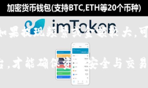   如何在安全可靠的平台上将USDT兑换为人民币 / 
 guanjianci USDT, 兑换, 人民币 /guanjianci 

随着加密货币的兴起，越来越多的人开始关注如何将虚拟货币兑换为法定货币，尤其是人民币。在众多虚拟货币中，USDT（Tether）因其价值与美元1:1挂钩而受到广泛欢迎。那么，在哪里可以安全便捷地将USDT兑换为人民币呢？本文将详细探讨这一问题，并介绍相关的操作流程、注意事项以及一些常见问题的解答。

一、USDT与人民币兑换的基本流程
要将USDT兑换为人民币，用户首先需要选择一个合适的平台。如今，各大交易平台均提供USDT与人民币的兑换服务，用户可以通过这些平台进行相应的交易。一般而言，操作流程大致如下：
1. **选择交易平台**：首先，用户需要选择一个信誉良好的交易平台。根据市场反馈，像火币网、OKEx等知名交易平台在用户中享有良好的口碑。
2. **注册账户**：在选择的平台上注册一个账户，提供必要的身份信息，包括手机号码、电子邮件等，完成身份认证。
3. **充值USDT**：在账户内选择USDT的充值选项，根据平台提供的充值地址转入相应数量的USDT。
4. **下单兑换**：充值成功后，用户可以在交易界面选择USDT与人民币的交易对，输入兑换的数量后提交订单。
5. **提现人民币**：订单完成后，用户可以选择提现人民币到个人银行账户，输入相关的银行卡信息并确认提交。

二、选择平台的注意事项
在选择USDT兑换人民币的平台时，用户需要考虑几个关键因素，以确保交易的安全性和流畅性：
1. **平台信誉**：选择知名度高、用户反馈良好的平台。例如，较大的交易平台通常拥有更为完善的安全体系和客户服务，能够有效地帮助用户规避风险。
2. **手续费**：不同平台的手续费有所不同，用户在选择时应计算好手续费对最终兑换金额的影响。
3. **用户体验**：查看平台的用户操作界面是否友好、流畅。用户在交易过程中应该能够很方便地进行操作，而不必花费过多的时间和精力。
4. **客户支持**：确保平台提供快速的客服支持，以便在遇到问题时能够得到及时的帮助。

三、可能遇到的风险与挑战
在进行USDT兑换人民币的过程中，用户可能会面临一些风险和挑战，包括：
1. **市场波动**：尽管USDT与美元挂钩，但在极端市场条件下，其价值可能仍存在波动，用户在兑换时需关注汇率变化。
2. **安全风险**：选择不安全的平台可能导致资金损失，用户应选择有良好声誉的平台，并启用双重认证等安全措施。
3. **法律风险**：由于不同国家对虚拟货币的监管策略不同，用户需了解当地法律法规，如果违反相关规定将面临法律风险。
4. **提现延迟**：部分平台在提现时可能会遇到延迟情况，用户需对提现时间有合理预期，并提前规划。

四、USDT兑换人民币的常见问题解答
在进行USDT兑换人民币的过程中，用户可能会有许多疑问。以下是一些常见问题及解答：

strong问题一：USDT的安全性如何？/strong
USDT本质上是一种稳定币，通常它的兑换价值永远与美元保持1:1的比例，因此被广泛用于交易和资金转移。然而，USDT的安全性并不是绝对的，其发行方Tether在过去也曾经遭遇质疑，主要是关于其是否真的有足够的美元储备以支持发行的USDT。因此，用户需谨慎选择交易平台，尽量在能信任的大平台上进行交易，以保障资金的安全。

strong问题二：兑换人民币时的提款费用高吗？/strong
提款费用因交易平台而异，一般在0.5%到1%之间。同时，部分平台在达到一定交易量后会提供较低的手续费或免手续费的优惠。用户在选择平台时，建议查看相关的手续费规定，以便作出对自己最有利的选择。对于大额交易，甚至可以直接联系平台客户寻求个性化的手续费方案。

strong问题三：如何快速找到合适的交易平台进行USDT兑换？/strong
用户可以通过互联网搜索引擎、加密货币新闻网站、社交媒体等多个渠道考察各大交易平台的口碑与用户评价。此外，参考一些知名的行业专家或分析师的评论和推荐也能帮助用户快速找到合适的平台。一旦找到心仪的平台，用户便可以直接注册、充值和进行兑换操作。

strong问题四：如何确保USDT兑换后的人民币能及时到账？/strong
通常情况下，知名交易平台的提现速度都比较快，用户在申请提现后，人民币到账一般不会超过几个小时。但这也受到银行处理时间和平台内部审核流程的影响。如果提现频繁或金额较大，可能会被平台进行额外的审核，从而延长到账时间。为了确保资金能及时到账，建议用户在交易和提现时提前做好规划，并了解平台的资金处理流程。

总结而言，将USDT兑换为人民币虽然流程简单，但用户在选择平台时甚至在实际交易中均需保持谨慎。只有通过拥有良好声誉、透明手续费和及时客服的靠谱平台，才能确保资金安全与交易效率。如对加密货币市场及相关操作不够熟悉，建议寻求专业的建议或服务，以最大程度降低风险。在不熟悉的领域，学习和适应是每一个投资者必须面对的挑战。