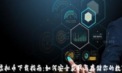 USDT虚拟币下载指南：如何安全获取与存储你的数
