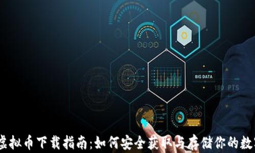 
USDT虚拟币下载指南：如何安全获取与存储你的数字资产