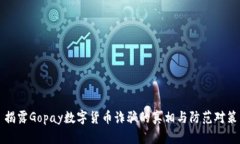 揭露Gopay数字货币诈骗的真