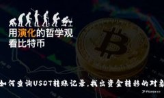如何查询USDT转账记录，找出资金转移的对象