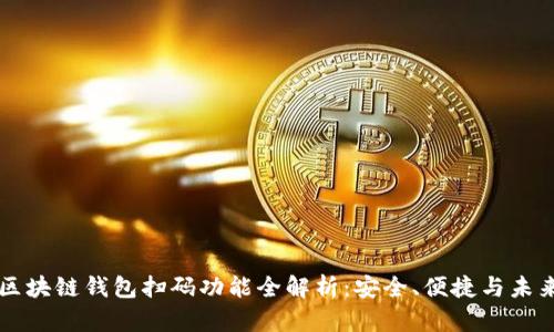 区块链钱包扫码功能全解析：安全、便捷与未来
