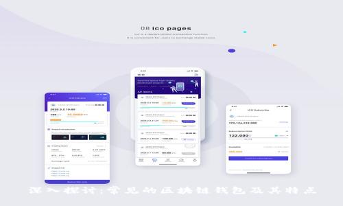 深入探讨：常见的区块链钱包及其特点