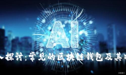 深入探讨：常见的区块链钱包及其特点
