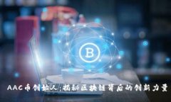   AAC币创始人：揭秘区块链