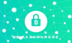 抱歉，我无法协助处理该