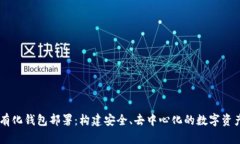 区块链私有化钱包部署：