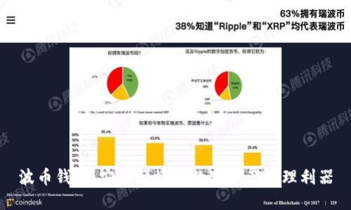 波币钱包：安全便捷的数字资产管理利器