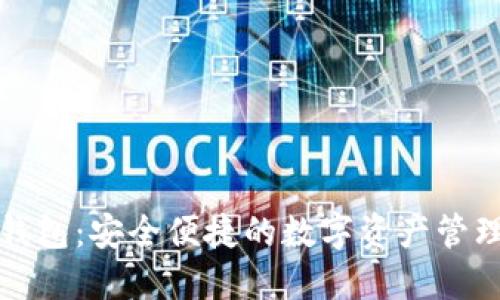 波币钱包：安全便捷的数字资产管理利器
