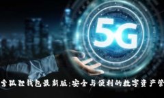 探索狐狸钱包最新版：安全与便利的数字资产管