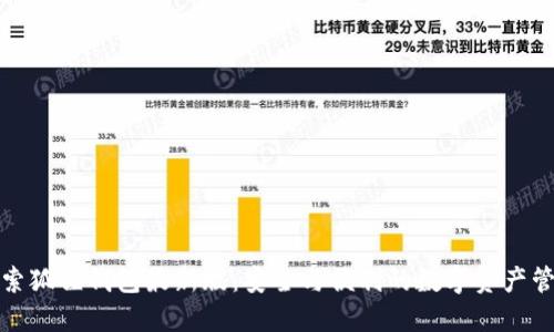 探索狐狸钱包最新版：安全与便利的数字资产管理
