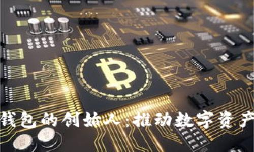 揭秘区块链钱包的创始人：推动数字资产革命的先锋