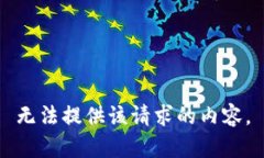 无法提供该请求的内容。