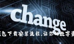 轻松掌握K豆钱包下载安装流程，让你的数字资产