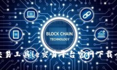 最强交易工具！e交易平台