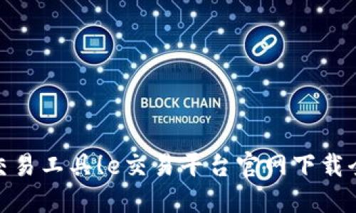 最强交易工具！e交易平台官网下载全攻略