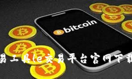 最强交易工具！e交易平台官网下载全攻略