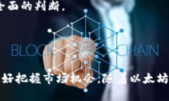    以太坊ETH行情分析：市