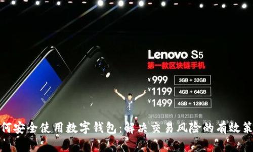 如何安全使用数字钱包：解决交易风险的有效策略