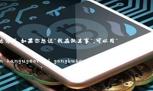 韩语中的“我”是“나”（na），而“在”根据句子的具体含义可能有不同的表达方式。如果你想说“我在做某事”，可以用“나는 ... 하고 있다”（naneun ... hago itda），具体的动作可以放在“...”的位置中。

例如：
- “我在学习韩语”可以说成“나는 한국어를 공부하고 있다”（naneun hangugeoreul gongbuhago itda）。
- “我在工作”可以说成“나는 일하고 있다”（naneun ilhago itda）。

如果你有更具体的场景或句子需要翻译，请告诉我！