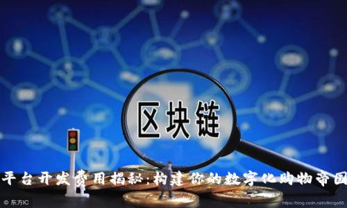 区块链商城平台开发费用揭秘：构建你的数字化购物帝国的投资回报