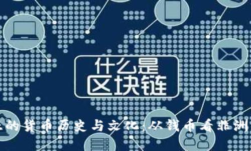 探寻肯尼亚的货币历史与文化：从钱币看非洲的经济脉搏