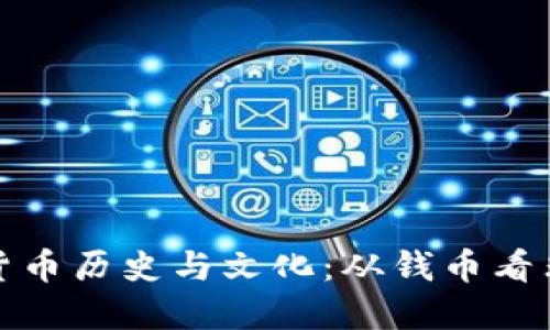 探寻肯尼亚的货币历史与文化：从钱币看非洲的经济脉搏