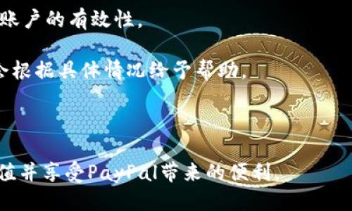 biao ti/biao ti人民币如何便捷充值PayPal账户/biao ti

人民币, PayPal, 充值/guanjianci

在这个数字经济快速发展的时代，PayPal作为一种国际流行的在线支付工具，已经被越来越多的人所接受和使用。尤其是在进行跨国交易、购买国际商品及服务时，PayPal提供了方便快捷的支付体验。本文将详细讲解人民币如何充值PayPal账户，以及相关的注意事项和常见问题。

一、PayPal的基本介绍
PayPal成立于1998年，是全球领先的在线支付平台之一，允许用户通过电子邮件地址进行支付和收款。PayPal已在超过200个市场中运营，支持多种货币，自然也包括人民币。通过PayPal，您可以轻松地进行国际汇款、在线购物及接收款项。

二、如何将人民币充值至PayPal账户
充值PayPal实质上是将您的人民币转换成PayPal支持的货币（例如美元），而后再存入您的PayPal账户。首先，您需要创建一个PayPal账户，然后进行以下步骤：

1. **登录您的PayPal账户**：使用您的电子邮件和密码登录您的PayPal账户。

2. **选择“钱包”选项**：在PayPal首页，找到并点击“钱包”选项。

3. **添加银行账户或信用卡**：如果您还没有添加任何银行账户或信用卡，将其添加到您的PayPal账户中。普通情况下，您需要提供银行卡号、有效期及CVV码等信息。

4. **绑定人民币银行账户**：您可以选择与您的人民币银行账户进行关联，通常这需要您在PayPal平台上输入您的银行账号和相关信息。

5. **进行转账**：在“钱包”选项中选择“添加资金”或“转账”功能，根据提示输入您希望充值的金额。请注意，您可以将您的人民币在银行内转账至您的PayPal账户。

6. **确认资金到账时间**：通常情况下，从银行转账到PayPal账户资金到账需要几个工作日，请耐心等待。

三、使用支付宝进行间接充值
除了直接通过银行转账，您也可以利用支付宝进行间接充值。具体步骤如下：

1. **找到支持PayPal充值的平台**：一些第三方平台如某些交易所或电子商务网站，会支持支付宝充值并可转入PayPal。确认这些平台的信誉和服务条款是非常重要的。

2. **充值到相关账户**：在这些平台上进行必要的注册后，您可以通过支付宝向这些平台充值。充值完成后，这个平台通常会包含一个将资金转换至PayPal的功能。

3. **提现至您的PayPal账户**：一旦资金到达第三方平台，您可以选择提现至您的PayPal账户。在这里，务必核对提现流程及相关费用。

四、注意事项与手续费
在人民币充值PayPal的过程中，有一些注意事项和可能的费用需要您了解：

1. **汇率损失**：在进行货币转换时，PayPal会根据市场汇率收取一定的手续费。建议在转账前查看PayPal的汇率并计算所需支付的费用。

2. **转账时间**：不同银行及第三方平台的转账完成时间可能不同。有时需要耐心等待几个工作日，请提前做好计划。

3. **账户验证**：在进行任何转账之前，确保您的PayPal账户已完成验证，未通过验证的账户可能会受到限制，无法进行资金充值。

4. **交易安全**：在使用第三方平台进行充值时，要确保该平台具有良好的信誉。建议查阅其他用户的评价，并确保您在安全的网络环境中完成操作。

五、常见问题解答

1. 如果我的人民币不能直接转入PayPal账户，我该怎么办？
如果您的人民币无法直接转入PayPal账户，可以考虑以下几种解决方案：

1. **第三方支付平台**：利用其他支付服务平台（如支付宝、微信支付等）进行间接充值。确保选择可靠的第三方服务提供商，并阅读相关条款。

2. **货币兑换公司**：您可以寻找货币兑换公司，它们会将人民币兑换成PayPal支持的外币，并转入您的PayPal账户。这可能涉及手续费与汇率损失，选择前建议查看各公司的行情。

3. **咨询PayPal客服**：如果您不确定何种方式合适，可以直接联系PayPal的客服以获得进一步的建议，他们会根据您的需求提供合适的解决方案。

2. PayPal到账时间和手续费是多少？
PayPal的到账时间和手续费通常取决于充值方式：

1. **银行转账**：通过银行转账的到账时间一般为1到5个工作日，而手续费可能会因银行政策和汇率而异，建议向您开户的银行咨询费用。

2. **第三方平台**：如果通过第三方平台充值，到账时间则取决于该平台的处理速度。大多数情况下，能够在1-3个工作日内到账，但如果有额外的审核环节，时间可能会更长。

3. **手续费**：PayPal的一般充值与提现手续费为1.5%-3%左右，具体费用须参考当前PayPal的官方说明。对于不同的充值渠道、不同币种，手续费各有差异。

3. 如何保障充值过程的安全性？
确保充值过程安全十分重要，以下几个方面是您需要注意的：

1. **使用安全网络**：充值时使用公共Wi-Fi网络进行金融交易存在风险，建议使用私人网络进行操作。

2. **确认网站安全性**：在使用第三方充值平台时，务必确保其官方网站是安全的。查看网站是否有HTTPS，并谨慎处理任何可疑的链接或邮件。

3. **启用双重认证**：如果可能的话，开启PayPal账户的双重认证功能，可以有效提高账户的安全性。

4. **定期检查交易记录**：定期查看您的PayPal交易记录，若发现任何异常活动应立即联系客服进行处理。

4. 我在充值时遇到问题，如何解决？
在充值过程中，如遇到问题，以下步骤将帮助您解决：

1. **确认资金状态**：在确认充值是否成功前，请检查您的银行账户和PayPal账户的资金状态，通常转账过程需要时间。

2. **对照充值流程**：回顾充值过程中每一步，确保您没有遗漏任何必要信息或操作。核实所使用的银行卡或第三方平台账户的有效性。

3. **联系技术支持**：如果问题依然存在，请及时联系PayPal的客服。提供详细的任务描述和截图，他们的技术支持团队会根据具体情况给予帮助。

4. **使用社区支持**：有很多用户社区或论坛可以提供经验分享和解答，您可以通过这些方式寻找答案。

总的来说，充值人民币至PayPal账户并不是一件困难的事情，通过合适的途径和对常见问题的了解，您可以顺利地进行充值并享受PayPal带来的便利。