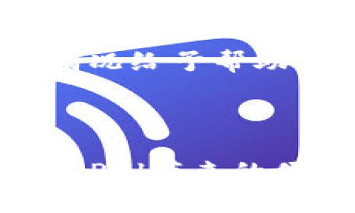 biao ti/biao ti人民币如何便捷充值PayPal账户/biao ti

人民币, PayPal, 充值/guanjianci

在这个数字经济快速发展的时代，PayPal作为一种国际流行的在线支付工具，已经被越来越多的人所接受和使用。尤其是在进行跨国交易、购买国际商品及服务时，PayPal提供了方便快捷的支付体验。本文将详细讲解人民币如何充值PayPal账户，以及相关的注意事项和常见问题。

一、PayPal的基本介绍
PayPal成立于1998年，是全球领先的在线支付平台之一，允许用户通过电子邮件地址进行支付和收款。PayPal已在超过200个市场中运营，支持多种货币，自然也包括人民币。通过PayPal，您可以轻松地进行国际汇款、在线购物及接收款项。

二、如何将人民币充值至PayPal账户
充值PayPal实质上是将您的人民币转换成PayPal支持的货币（例如美元），而后再存入您的PayPal账户。首先，您需要创建一个PayPal账户，然后进行以下步骤：

1. **登录您的PayPal账户**：使用您的电子邮件和密码登录您的PayPal账户。

2. **选择“钱包”选项**：在PayPal首页，找到并点击“钱包”选项。

3. **添加银行账户或信用卡**：如果您还没有添加任何银行账户或信用卡，将其添加到您的PayPal账户中。普通情况下，您需要提供银行卡号、有效期及CVV码等信息。

4. **绑定人民币银行账户**：您可以选择与您的人民币银行账户进行关联，通常这需要您在PayPal平台上输入您的银行账号和相关信息。

5. **进行转账**：在“钱包”选项中选择“添加资金”或“转账”功能，根据提示输入您希望充值的金额。请注意，您可以将您的人民币在银行内转账至您的PayPal账户。

6. **确认资金到账时间**：通常情况下，从银行转账到PayPal账户资金到账需要几个工作日，请耐心等待。

三、使用支付宝进行间接充值
除了直接通过银行转账，您也可以利用支付宝进行间接充值。具体步骤如下：

1. **找到支持PayPal充值的平台**：一些第三方平台如某些交易所或电子商务网站，会支持支付宝充值并可转入PayPal。确认这些平台的信誉和服务条款是非常重要的。

2. **充值到相关账户**：在这些平台上进行必要的注册后，您可以通过支付宝向这些平台充值。充值完成后，这个平台通常会包含一个将资金转换至PayPal的功能。

3. **提现至您的PayPal账户**：一旦资金到达第三方平台，您可以选择提现至您的PayPal账户。在这里，务必核对提现流程及相关费用。

四、注意事项与手续费
在人民币充值PayPal的过程中，有一些注意事项和可能的费用需要您了解：

1. **汇率损失**：在进行货币转换时，PayPal会根据市场汇率收取一定的手续费。建议在转账前查看PayPal的汇率并计算所需支付的费用。

2. **转账时间**：不同银行及第三方平台的转账完成时间可能不同。有时需要耐心等待几个工作日，请提前做好计划。

3. **账户验证**：在进行任何转账之前，确保您的PayPal账户已完成验证，未通过验证的账户可能会受到限制，无法进行资金充值。

4. **交易安全**：在使用第三方平台进行充值时，要确保该平台具有良好的信誉。建议查阅其他用户的评价，并确保您在安全的网络环境中完成操作。

五、常见问题解答

1. 如果我的人民币不能直接转入PayPal账户，我该怎么办？
如果您的人民币无法直接转入PayPal账户，可以考虑以下几种解决方案：

1. **第三方支付平台**：利用其他支付服务平台（如支付宝、微信支付等）进行间接充值。确保选择可靠的第三方服务提供商，并阅读相关条款。

2. **货币兑换公司**：您可以寻找货币兑换公司，它们会将人民币兑换成PayPal支持的外币，并转入您的PayPal账户。这可能涉及手续费与汇率损失，选择前建议查看各公司的行情。

3. **咨询PayPal客服**：如果您不确定何种方式合适，可以直接联系PayPal的客服以获得进一步的建议，他们会根据您的需求提供合适的解决方案。

2. PayPal到账时间和手续费是多少？
PayPal的到账时间和手续费通常取决于充值方式：

1. **银行转账**：通过银行转账的到账时间一般为1到5个工作日，而手续费可能会因银行政策和汇率而异，建议向您开户的银行咨询费用。

2. **第三方平台**：如果通过第三方平台充值，到账时间则取决于该平台的处理速度。大多数情况下，能够在1-3个工作日内到账，但如果有额外的审核环节，时间可能会更长。

3. **手续费**：PayPal的一般充值与提现手续费为1.5%-3%左右，具体费用须参考当前PayPal的官方说明。对于不同的充值渠道、不同币种，手续费各有差异。

3. 如何保障充值过程的安全性？
确保充值过程安全十分重要，以下几个方面是您需要注意的：

1. **使用安全网络**：充值时使用公共Wi-Fi网络进行金融交易存在风险，建议使用私人网络进行操作。

2. **确认网站安全性**：在使用第三方充值平台时，务必确保其官方网站是安全的。查看网站是否有HTTPS，并谨慎处理任何可疑的链接或邮件。

3. **启用双重认证**：如果可能的话，开启PayPal账户的双重认证功能，可以有效提高账户的安全性。

4. **定期检查交易记录**：定期查看您的PayPal交易记录，若发现任何异常活动应立即联系客服进行处理。

4. 我在充值时遇到问题，如何解决？
在充值过程中，如遇到问题，以下步骤将帮助您解决：

1. **确认资金状态**：在确认充值是否成功前，请检查您的银行账户和PayPal账户的资金状态，通常转账过程需要时间。

2. **对照充值流程**：回顾充值过程中每一步，确保您没有遗漏任何必要信息或操作。核实所使用的银行卡或第三方平台账户的有效性。

3. **联系技术支持**：如果问题依然存在，请及时联系PayPal的客服。提供详细的任务描述和截图，他们的技术支持团队会根据具体情况给予帮助。

4. **使用社区支持**：有很多用户社区或论坛可以提供经验分享和解答，您可以通过这些方式寻找答案。

总的来说，充值人民币至PayPal账户并不是一件困难的事情，通过合适的途径和对常见问题的了解，您可以顺利地进行充值并享受PayPal带来的便利。