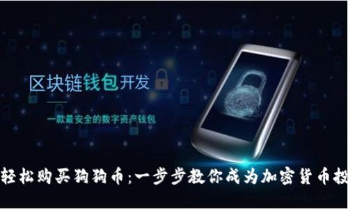 如何轻松购买狗狗币：一步步教你成为加密货币投资者
