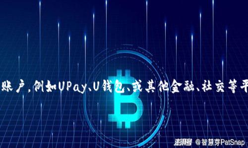 要注册U账户，您可以按照以下步骤进行操作。U账户通常是指某个平台的用户账户，例如UPay、U钱包、或其他金融、社交等平台的账户。请根据您需要注册的具体U账户类型，选择以下相应步骤进行注册。

### 如何轻松注册 U 账户，开启全新数字生活