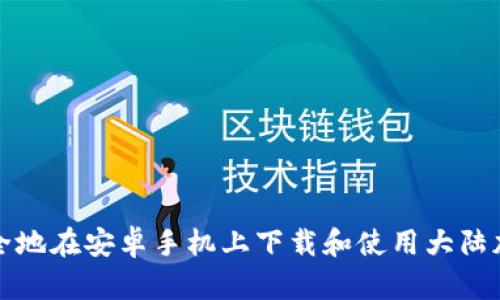 如何安全地在安卓手机上下载和使用大陆加密钱包
