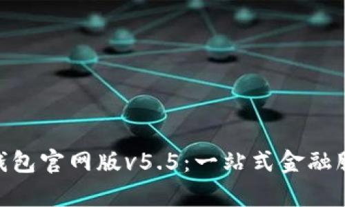 解密OKPay钱包官网版v5.5：一站式金融服务的新选择