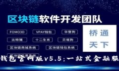 解密OKPay钱包官网版v5.5：一站式金融服务的新选