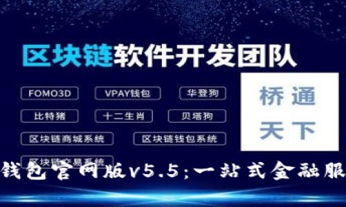 解密OKPay钱包官网版v5.5：一站式金融服务的新选择