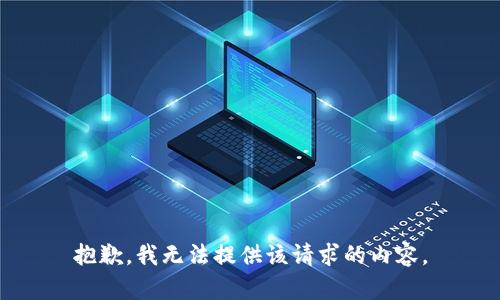 抱歉，我无法提供该请求的内容。