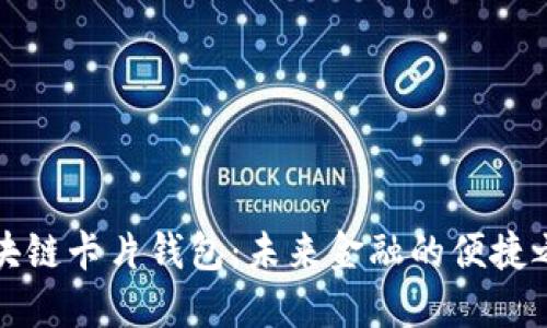 区块链卡片钱包：未来金融的便捷之选