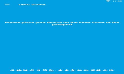 区块链卡片钱包：未来金融的便捷之选