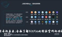 发现比特币的未来：全面了解BitPie比特派官网的