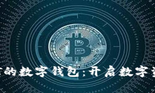 探索支持NFT的数字钱包：开启数字资产的新篇章