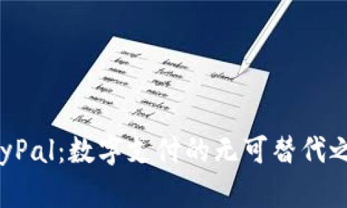 PayPal：数字支付的无可替代之选