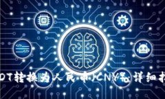 如何将USDT转换为人民币（