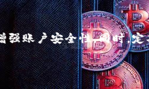如何解决USDT出金失败问题？全方位指南及常见问题解答

USDT, 出金失败, 客服支持/guanjianci

在数字货币交易的过程中，USDT（泰达币）是最常用的稳定币之一，因其与美元等法币的比例稳定，受到广大用户的青睐。然而，在进行出金操作的过程中，许多用户可能会遇到USDT出金失败的情况。这一问题不仅让人感到困扰，也可能导致投资损失及资金流动问题。因此，本文将为您全面解析USDT出金失败的原因，并提供解决方案，帮助您高效地联系相关客服，从而及时处理出金问题。

一、USDT出金失败的常见原因

USDT出金失败的原因可以归结为多种情况，以下是几个最常见的原因：

1. **网络问题**：在进行USDT的转账或出金时，如果网络信号不稳定或者发生了中断，交易就有可能失败。因此，在出金前应确认您的网络连接畅通。

2. **钱包地址错误**：出金时如果输入了错误的钱包地址，也会导致操作失败。务必仔细核对接收地址，确保其准确性。

3. **交易手续费不足**：每次出金都需要支付一定的交易手续费。如果您的账户余额不足以覆盖手续费，出金操作自然会失败。

4. **平台问题**：某些交易平台在系统维护或出现故障时，可能会导致出金请求未能处理。这种情况下，用户只能耐心等待平台修复问题。

5. **KYC审核未通过**：在某些平台上，用户在提款前需要完成KYC（了解你的客户）义务。如果您的身份未得到验证，系统将拒绝出金申请。

二、如何有效解决出金失败的问题

对于USDT出金失败的情况，用户可以按照以下步骤进行排查与解决：

1. **检查网络状况**：确保您当前的网络连接正常，最好使用稳定的Wi-Fi或移动数据进行操作，避免在信号不佳时出金。

2. **确认钱包地址**：再次确认接收的USDT钱包地址是准确且有效的。如果不确定，可以咨询接收方确认。

3. **检查账户余额**：查看您的账户余额，确认是否足够支付出金金额及附加的交易手续费。

4. **查看平台公告**：访问您使用的交易平台，确认是否有关于系统维护或者故障的最新公告信息。

5. **联系客服**：如果以上步骤不能帮助您成功出金，应尽快联系平台客服，询问具体的出金失败原因及后续解决办法。

三、如何有效联系平台客服

联系平台客服是解决出金失败问题的重要环节，以下是一些有效的联系方式和技巧：

1. **使用官方途径**：首先，在平台的官方网站上查找客服的联系方式。避免通过非官方途径获取联系方式，以防信息泄露或受骗。

2. **聊天助手与工单系统**：许多交易平台提供在线聊天助手或工单系统，可以直接在平台内得到即时帮助，尽量使用这些渠道。

3. **社交媒体联系**：如果官方渠道不方便，可以尝试通过平台的社交媒体账号，如Twitter、Facebook等进行联系，一些平台会在社交媒体上回复用户的问题。

4. **提供详细信息**：在联系时，尽量提供详细的出金信息，包括交易ID、账户信息和出金时间等，这样可以加快客服处理速度。

四、遇到客服不回复怎么办？

如果在联系客户支持后长时间没有得到回复，可以考虑以下几种方法：

1. **再次尝试**：遇到客服不回复的情况时，可以再次通过之前的渠道发送询问，确保您的问题能够被注意到。

2. **通过社交媒体发声**：在社交媒体上提及该平台，并表达出您未得到回应的现状，很多平台会因为公众关注而加速回复。

3. **查看用户反馈**：有时候，其他用户可能也遇到相似的问题。查看相关论坛或社群（如Reddit、Telegram等），了解是否有人分享了有效的联系经验。

4. **投诉和建议**：如果您的问题长时间得不到解决，可以向监管机构或相关投诉机构提交投诉，以维护自己的合法权益。

五、常见问题解答

为了解决用户在USDT出金中可能出现的其他疑问，以下是一些常见问题的详细解答。

问题一：为什么我的USDT出金请求被拒绝？

USDT出金请求被拒绝的原因可以有很多，首先要查看平台的拒绝通知，通常平台会给出拒绝的原因。例如，您可能没有满足平台的出金要求，如未完成身份验证、余额不足等。同时，平台会检测用户的交易行为，如果发现异常活动，也可能会临时停止您的出金请求。当您的请求被拒绝时，建议直接联系平台客户支持，了解具体的拒绝原因，并尽快进行相应的整改。

问题二：出金后多久会到账？

USDT出金到账时间通常视交易平台的处理速度、网络状况及区块链确认时间而定。一般情况下，出金申请提交后，若无问题，平台会在短时间内处理，通常几个小时到一个工作日不等。然而，若出现网络拥堵、手续费未支付等情况，则到账时间可能会延长。如果超过正常时间仍未到账，请联系平台客服查询订单状态。

问题三：我可以在不同平台之间转账USDT吗？

当然可以。在加密货币市场，USDT可以在不同的交易平台之间进行转账。然而需要注意的是，不同平台的区块链网络可能会有所不同，确保您在进行转账时选择正确的网络。同时，考虑到不同平台可能收取不同的手续费用和交易时间，用户在转账前应提前了解相关信息，然后确保出金操作的顺利进行。

问题四：如何确保我的USDT资产安全？

保障USDT资产安全的关键在于选择可靠的平台和良好的安全习惯。首先，建议选择声誉良好、具备监管许可的交易平台。其次，在进行任何交易前，请务必开启账户的双重验证（2FA）功能，增强账户安全性。同时，定期更换密码，不在公共场合使用交易平台的账户，确保个人信息与交易密码不被他人知晓。此外，可考虑将部分USDT资产存入硬件钱包等更为安全的方式保存，从而降低被盗或丢失的风险。

通过以上提到的各个方面，我们可以更好地应对USDT出金失败所带来的问题，希望这份详细指南能够帮助到遭遇类似困扰的用户，重拾对数字货币交易的信心。