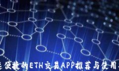 快速便捷的ETH交易APP推荐与使用指南