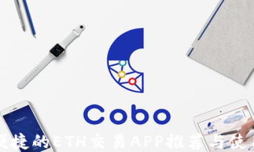 
快速便捷的ETH交易APP推荐与使用指南