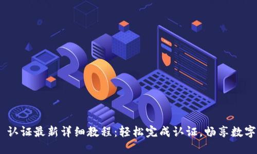 冰币 KYC 认证最新详细教程：轻松完成认证，畅享数字资产世界！