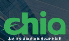 泰达币交易软件的法律风险全解析