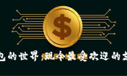 探索电子钱包的世界：现今最受欢迎的支付解决方案