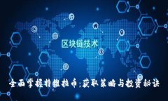 全面掌握特维拉币：获取策略与投资秘诀